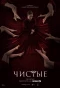 Poster for Чистые