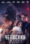 Poster for Челюскин. Первые