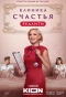 Poster for Клиника счастья. Реалити