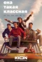 Poster for Она такая классная