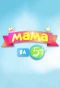 Poster for Мама на 5+
