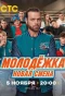 Poster for Молодёжка. Новая смена