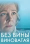 Poster for Без вины виноватая