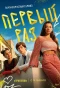 Poster for Первый раз