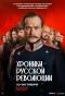 Poster for Хроники русской революции