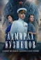 Poster for Адмирал Кузнецов