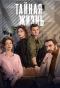 Poster for Тайная жизнь