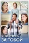 Poster for Я вернусь за тобой