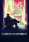 Poster for Сын вождя народов