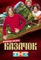 Poster for Казачок