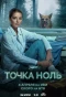 Poster for Точка ноль