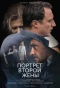 Poster for Портрет второй жены
