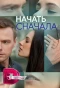 Poster for Начать сначала