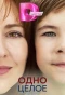 Poster for Одно целое