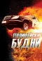Poster for Полицейские будни