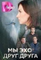 Poster for Мы эхо друг друга