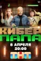 Poster for Киберпапа
