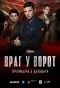 Poster for Враг у ворот