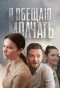 Poster for Я обещаю молчать