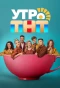 Poster for Утро ТНТ
