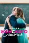 Poster for Школа женского счастья
