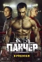 Poster for Панчер