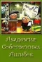 Poster for академия собственных ошибок