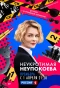 Poster for Неукротимая Неупокоева