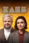 Poster for Хлеб