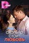 Poster for Сколько стоит любовь