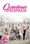 Poster for Семейные призраки