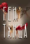 Poster for Ген танца