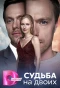 Poster for Судьба на двоих