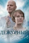 Poster for Дежурный ангел