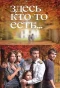 Poster for Здесь кто-то есть...