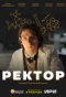 Poster for Ректор
