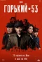 Poster for Горький 53
