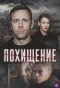 Poster for Похищение