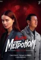 Poster for Мосгаз. Дело № 10. Метроном
