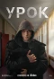 Poster for Урок