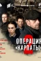 Poster for Операция «Карпаты»