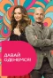 Poster for Давай оденемся!