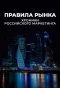 Poster for Правила рынка. Хроники российского маркетинга
