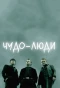 Poster for Чудо-люди