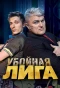 Poster for Убойная лига