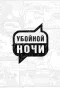 Poster for Убойной ночи