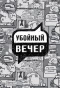 Poster for Убойный вечер