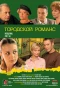 Poster for Городской романс