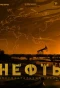 Poster for Нефть