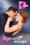 Poster for Королева танца